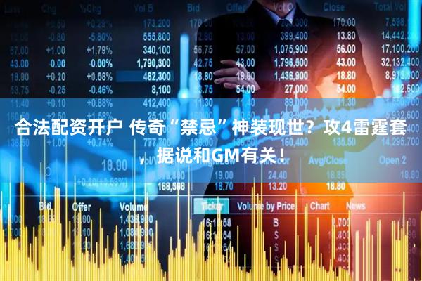 合法配资开户 传奇“禁忌”神装现世？攻4雷霆套，据说和GM有关！